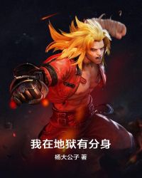 我在地狱有分身章节列表