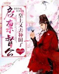 启禀督公：皇上又去种田了章节列表