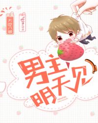 男主，明天见！章节列表