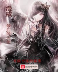 漫威之最后的天使章节列表