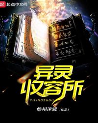 异灵收容所章节列表