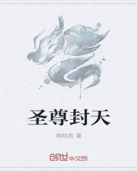 圣尊封天章节列表