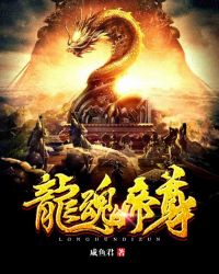 龙魂帝尊章节列表