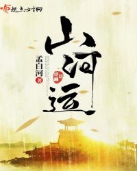 山河运章节列表
