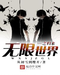 无限世界之归来章节列表