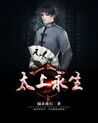 太上永生章节列表