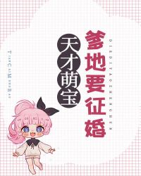 天才萌宝，爹地要征婚章节列表