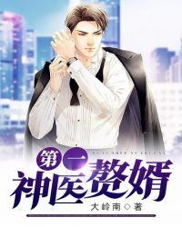 第一神医赘婿章节列表