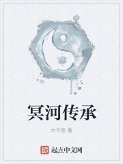 冥河传承章节列表
