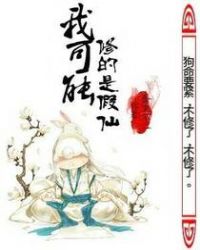 我可能修的是假仙章节列表