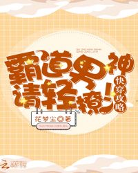 快穿攻略，霸道男神，请轻撩！章节列表