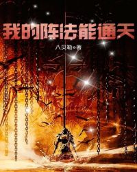 我的阵法能通天章节列表