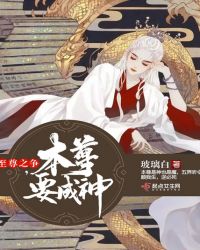 至尊之争：本尊要成神章节列表