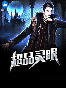 超品灵眼章节列表