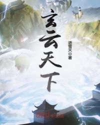 玄云天下章节列表