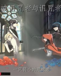 被诅咒者与诅咒者章节列表