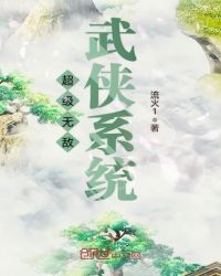 超级无敌武侠系统章节列表