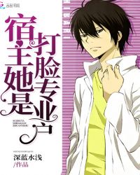 宿主她是打脸专业户章节列表