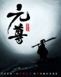 元尊最新章节章节列表