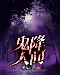 鬼降人间章节列表