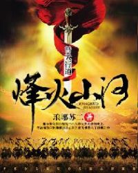 烽火山河章节列表