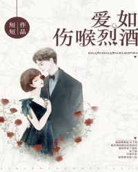 爱如伤喉烈酒章节列表