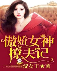 傲娇女神撩夫记章节列表