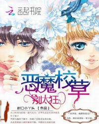 恶魔校草，别太狂！章节列表