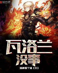 瓦洛兰没事章节列表