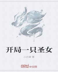 开局一只圣女章节列表