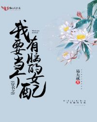 穿书之我要当个有脑的女配章节列表