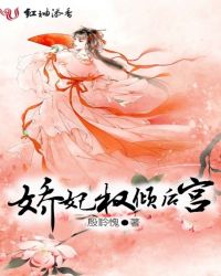 娇妃权倾后宫章节列表