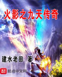 火影之九天传奇章节列表