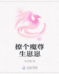 撩个魔尊生崽崽章节列表