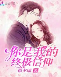 你是我的终极信仰章节列表