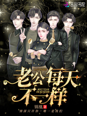 老公每天不一样章节列表