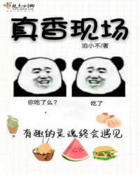 真香现场章节列表