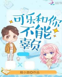 可乐和你不能辜负章节列表