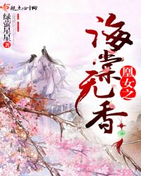 凰女之海棠无香章节列表