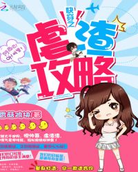 快穿之虐渣攻略章节列表