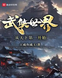 武侠世界从天下第一开始章节列表