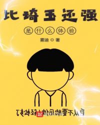 比琦玉还强是什么体验章节列表