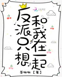 反派只想和我在一起章节列表