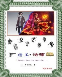 特工法师章节列表