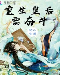 重生皇后要奋斗章节列表