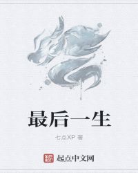 最后一生章节列表