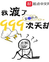 我渡了999次天劫章节列表
