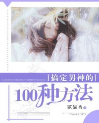 搞定男神的100种方法章节列表
