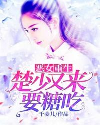恶女重生：楚少又来要糖吃章节列表