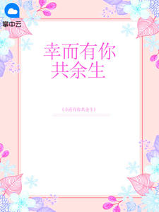 苏紫依蓝颜枫章节列表